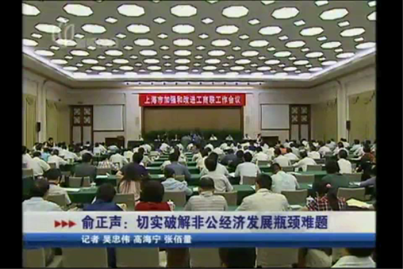 上海市加強(qiáng)和改進(jìn)工商聯(lián)工作會(huì)議召開(kāi)
