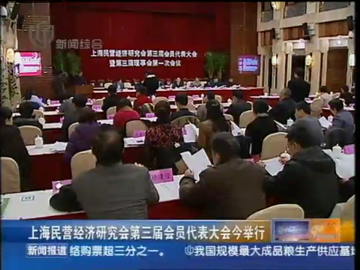 上海民營(yíng)經(jīng)濟(jì)研究會(huì)第三屆會(huì)員代表大會(huì)舉行