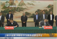 上海市與全國(guó)工商聯(lián)合力打造服務(wù)全國(guó)民企平臺(tái)