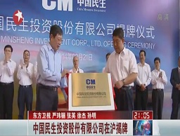 中國(guó)民生投資股份有限公司在滬揭牌