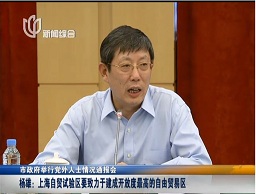 市政府舉行黨外人士情況通報(bào)會(huì) 楊雄：上海自貿(mào)試驗(yàn)區(qū)要致力于建成開(kāi)放度最高的自由貿(mào)易區(qū)