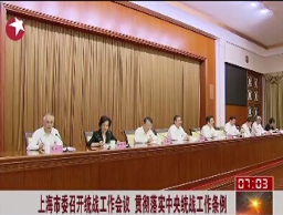 市委召開(kāi)統(tǒng)戰(zhàn)工作會(huì)議 貫徹落實(shí)中央統(tǒng)戰(zhàn)工作條例