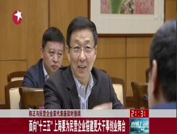韓正與民營(yíng)企業(yè)家座談 聽(tīng)取科創(chuàng)中心建設(shè)意見(jiàn)
