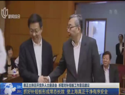 韓正主持召開(kāi)黨外人士座談會(huì) 聽(tīng)取對(duì)補(bǔ)短板工作意見(jiàn)建議