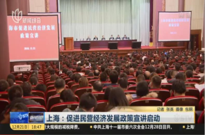 上海：促進民營經(jīng)濟發(fā)展政策宣講啟動