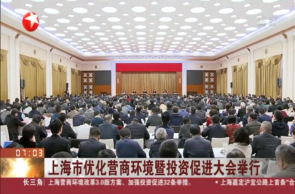 上海市優(yōu)化營商環(huán)境暨投資促進大會舉行